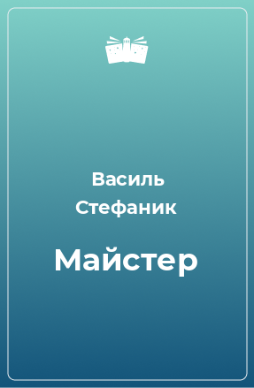 Книга Майстер