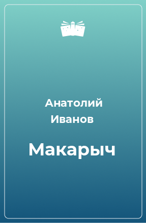 Книга Макарыч