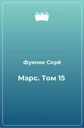 Книга Марс. Том 15