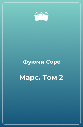 Книга Марс. Том 2