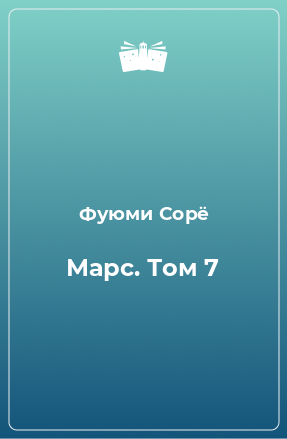 Книга Марс. Том 7