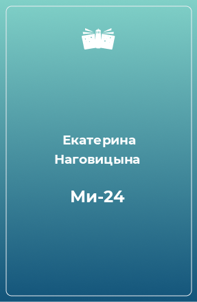 Книга Ми-24