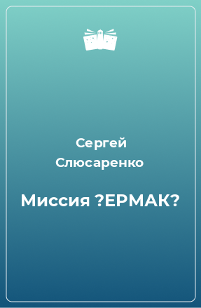 Книга Миссия ?ЕРМАК?