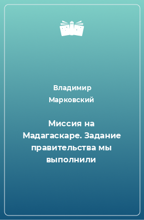 Книга Миссия на Мадагаскаре. Задание правительства мы выполнили