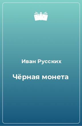 Книга Чёрная монета