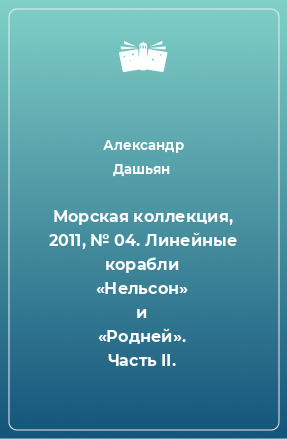 Книга Морская коллекция, 2011, № 04. Линейные корабли «Нельсон» и «Родней». Часть II.