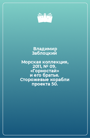 Книга Морская коллекция, 2011, № 09. «Горностай» и его братья. Сторожевые корабли проекта 50.