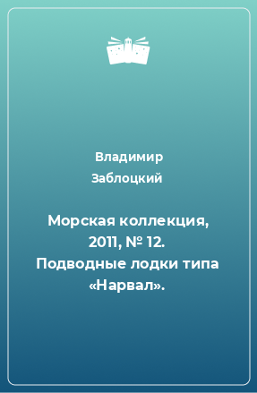 Книга Морская коллекция, 2011, № 12. Подводные лодки типа «Нарвал».