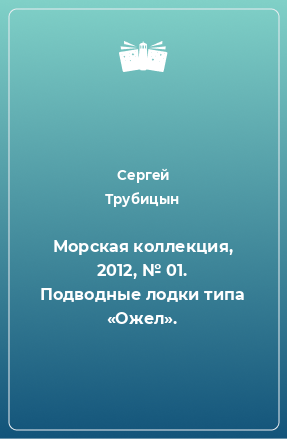 Книга Морская коллекция, 2012, № 01. Подводные лодки типа «Ожел».