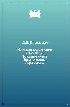 Книга Морская коллекция, 2012, № 12. Эскадренный броненосец «Бреннус».