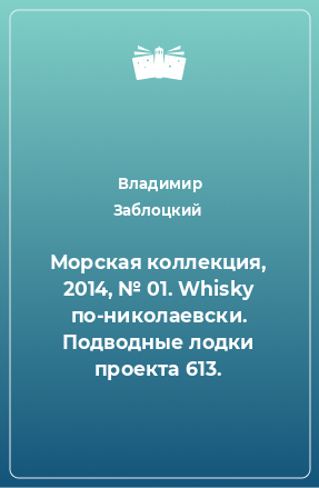 Книга Морская коллекция, 2014, № 01. Whisky по-николаевски. Подводные лодки проекта 613.