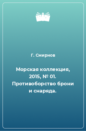 Книга Морская коллекция, 2015, № 01. Противоборство брони и снаряда.