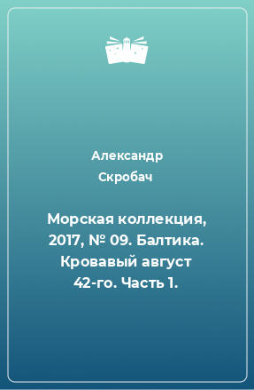 Книга Морская коллекция, 2017, № 09. Балтика. Кровавый август 42-го. Часть 1.