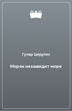 Книга Моряк ненавидит море