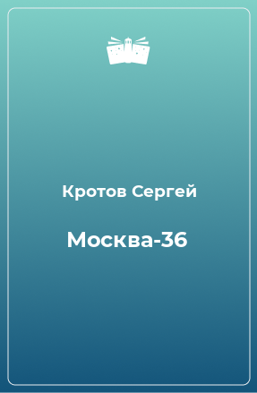 Книга Москва-36