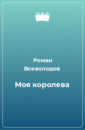 Книга Моя королева