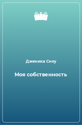 Книга Моя собственность