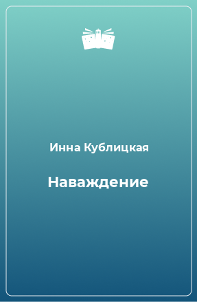 Книга Наваждение