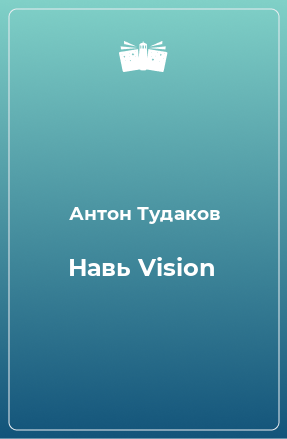 Книга Навь Vision
