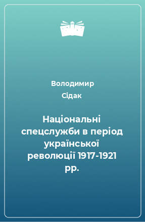 Книга Національні спецслужби в період української революції 1917-1921 рр.