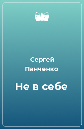 Книга Не в себе