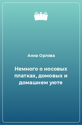 Книга Немного о носовых платках, домовых и домашнем уюте