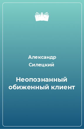 Книга Неопознанный обиженный клиент