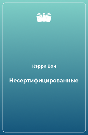 Книга Несертифицированные