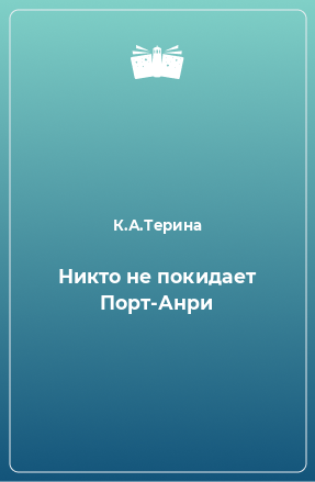 Книга Никтo не покидает Порт-Анри