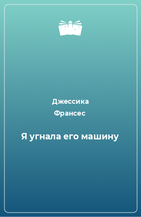 Книга Я угнала его машину