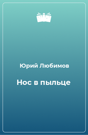 Книга Нос в пыльце