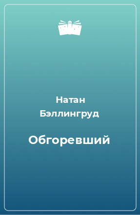 Книга Обгоревший