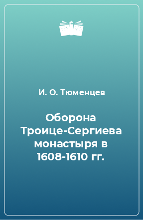 Книга Оборона Троице-Сергиева монастыря в 1608-1610 гг.