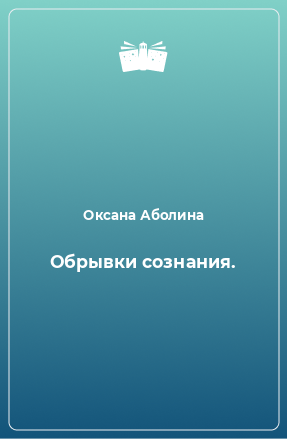 Книга Обрывки сознания.