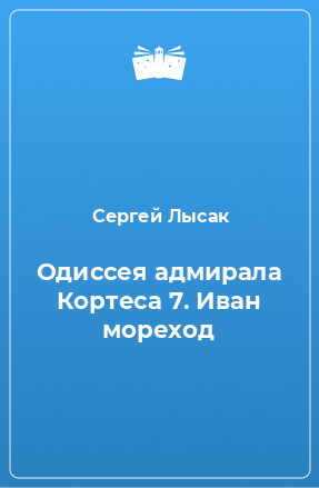 Лысак кортес. Григорий Семух_ s-t-i-k-s. Человек с собакой. Книга принца гарм. Евгений Бенилов лгунья книга.