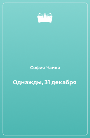 Книга Однажды, 31 декабря