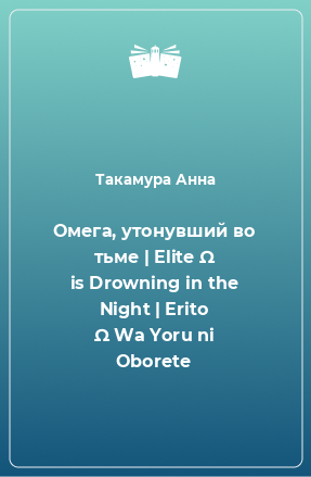 Книга Омега, утонувший во тьме | Elite Ω is Drowning in the Night | Erito Ω Wa Yoru ni Oborete
