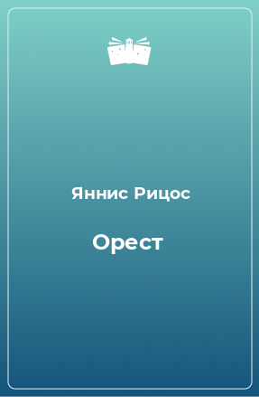 Книга Орест