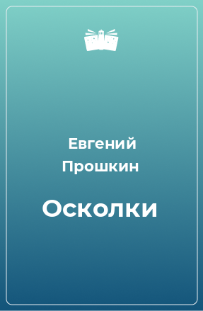 Книга Осколки