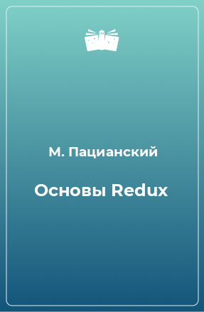 Книга Основы Redux