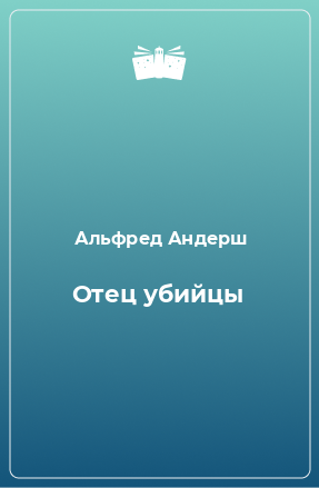 Книга Отец убийцы