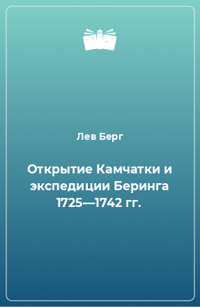 Книга Открытие Камчатки и экспедиции Беринга 1725—1742 гг.