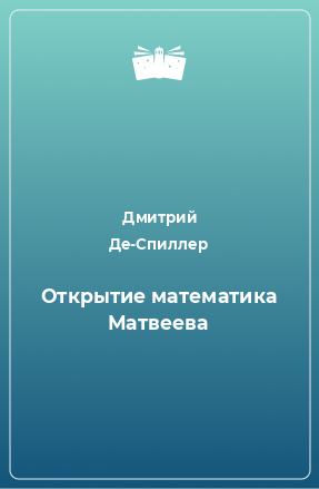 Книга Открытие математика Матвеева