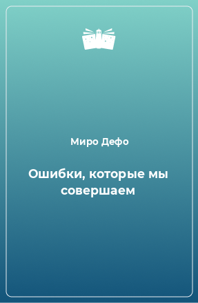 Книга Ошибки, которые мы совершаем