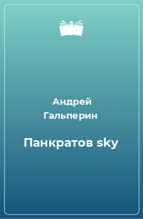 Книга Панкратов sky