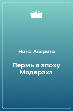 Книга Пермь в эпоху Модераха