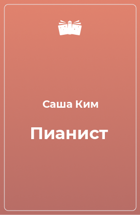 Книга Пианист