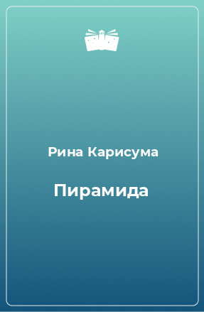 Книга Пирамида