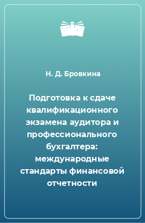 Книга Подготовка к сдаче квалификационного экзамена аудитора и профессионального бухгалтера: международные стандарты финансовой отчетности