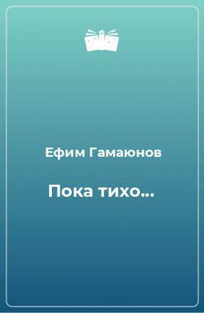 Книга Пока тихо...